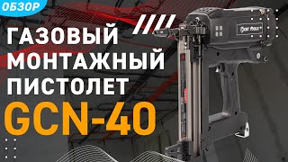 102360 Газовый монтажный пистолет GCN-40 серия ПРОФИ (КВТ)