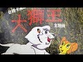Taiwanese Kimba Opening Theme The Great Lion King 大獅王 ENG SUB Jungle Emperor 1966
