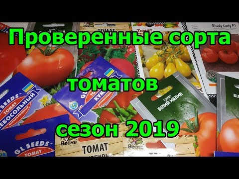 Проверенные сорта томатов. Сезон 2019.