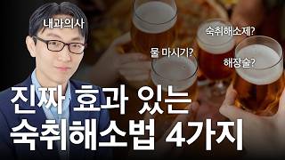 내과의사는 숙취해소제를 먹을까?