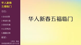 2017-01-29: 华人新春五福临门 - 万牧师