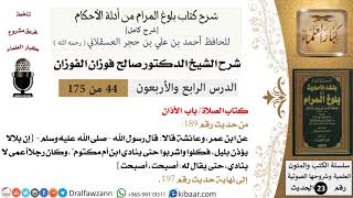 صورة 44 من 175 /شرح بلوغ المرام/الصلاة/الأذان/صالح الفوزان/الحديث/كبار العلماء