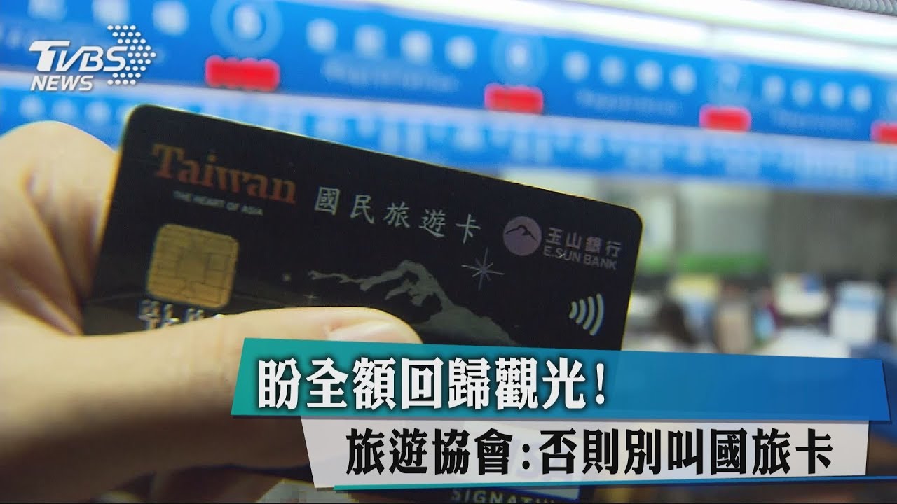 盼全額回歸觀光！　旅遊協會：否則別叫國旅卡