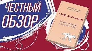Видео о книге Гладь, люби, хвали. Нескучное руководство по воспитанию собаки