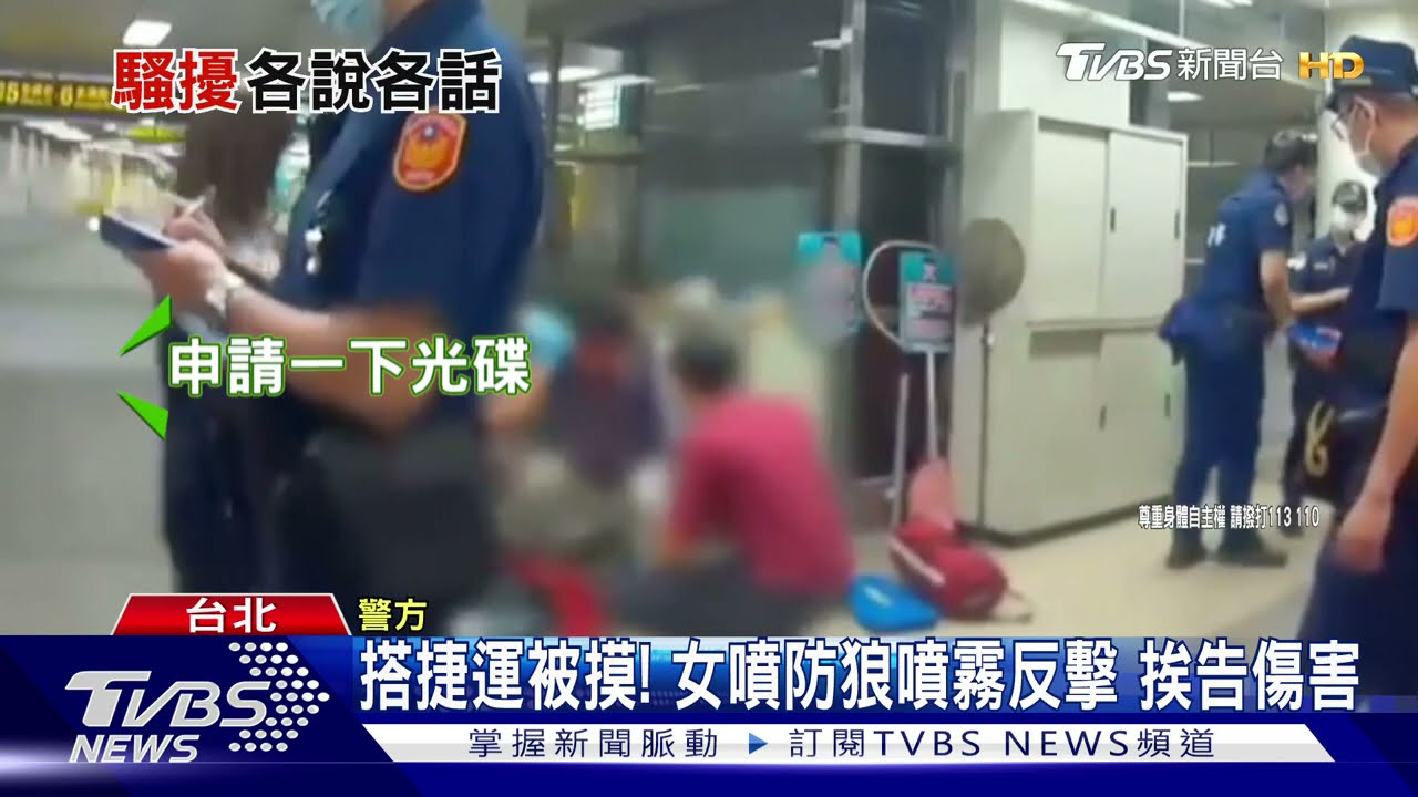 搭捷運被摸!女噴防狼噴霧反擊 挨告傷害