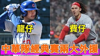 經典賽中華隊的兩大外援！費仔Stuart Fairchild和龍仔Jonathon Long究竟是誰？