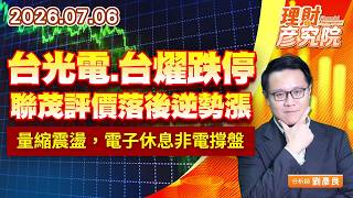 0706台光電、台燿跌停，聯茂評價落後逆勢漲；量縮震盪，電子休息非電撐盤｜理財彥究院｜劉彥良 (圖)
