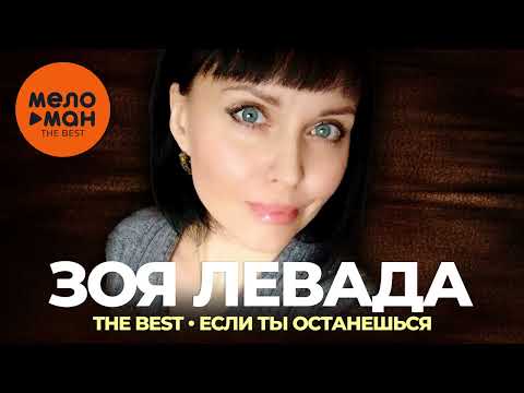 Зоя Левада - The Best - Если ты останешься