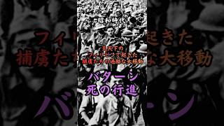 昭和時代 バターン死の行進　#歴史 #雑学 #政治 #戦争 #事件