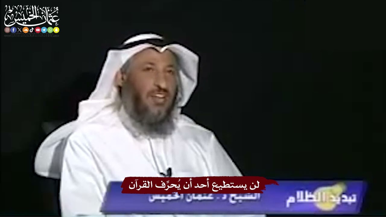 24 - لن يستطيع أحد أن يُحرِّف القرآن - عثمان الخميس