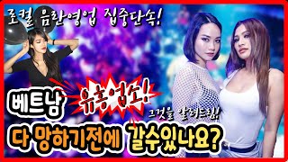 [베트남] 언제 갈수 있는지... 그것을 알려드림! / Vietnam Information News (Mr.EN)