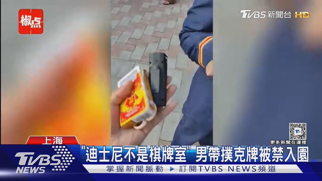 遊客帶撲克牌被攔下！　上海迪士尼禁入園：這不是棋牌室