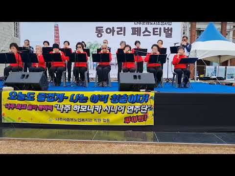 나주하모니카시니어연주단 공연
