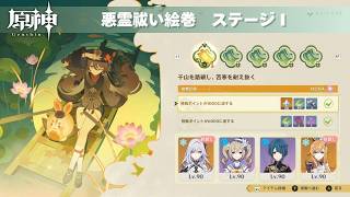 [原神] ver.7.1 月逐い祭 銀翎月を遡りて、玄鳥煌めきを結ぶ 悪霊祓い絵巻 1日目 『千山を踏破し、苦寒を耐え抜く』 お試し＆星4のみ攻略 [イベント]