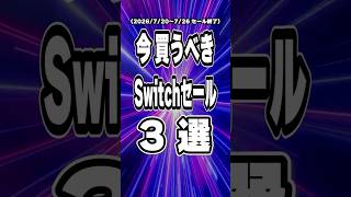 【 Switch / Switch2 】7月後半セール終了直前を厳選！ 買い逃し厳禁な神ゲー3本をご紹介 【2026年7月20日～7月26日セール終了】