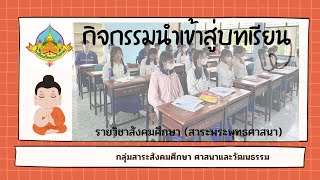 กิจกรรมนำเข้าสู่บทเรียน ของสังคมศึกษา สาระพระพุทธศาสนา