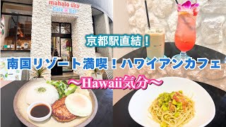 京都駅直結ハワイアンカフェ🌴南国リゾート気分で癒される絶品ランチ!