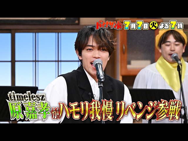 バナナサンドSP☆ハモリ我慢大賞2026上半期&timelesz原リベンジ🈖🈑🈓