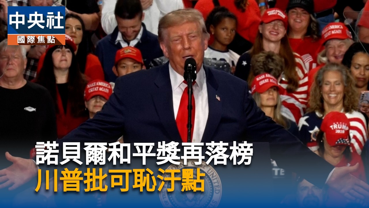 諾貝爾和平獎再落榜　川普批可恥汙點
