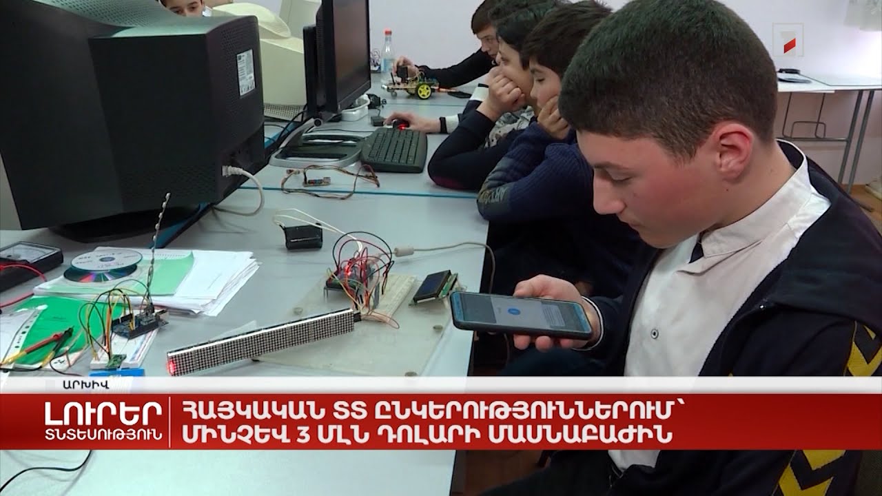 Հայկական ՏՏ ընկերություններում՝ մինչև 3 մլն դոլարի մասնաբաժին