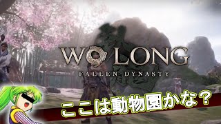 (危険な)動物いっぱい！楽しい動物園【Wo Long: Fallen Dynasty10】