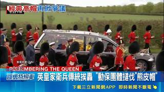 英國皇家衛兵經典熊皮帽惹議！動保團體直擊獵殺喊改用人造毛｜三立財經iNEWS