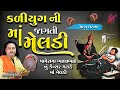 કળીયુગ ની જાગતી માં મેલડી Pravinbhai Raval Dharpipla Maa M