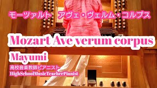 Download lagu 1284*モーツァルト.アヴェ・ヴェルム・コルプス#パイプオルガン #高校音楽教師ピアニストMayumi#pipeorgan#highschoolmusicteacherpianistmayumi mp3