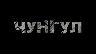 Чунгул - Фільм про фільм (Backstage, частина 1)