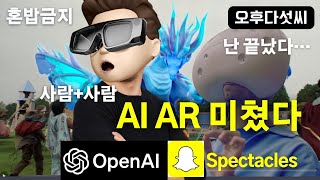 충격! AI가 현실이 된다!  🚀 | Snap·OpenAI AR 혁명 Spectacles | Vision Pro·Oculus 끝났다
