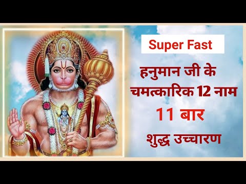 हनुमान जी के बारह नाम (Part-1)- Hanuman Ji Ke 12 Naam 11 Bar | Bajrangbali Ke 12 Naam Batao - Lyrics