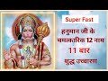 हनुमान जी के बारह नाम Part 1 Hanuman Ji Ke 12 Naam 11 Bar Bajrangb