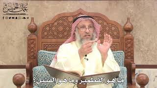 479 - ما هو القطمير وما هو الفتيل؟ - عثمان الخميس