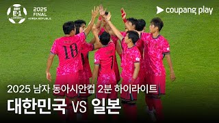 [벳조이] 한일전 결과 요약 / 일본, 치열한 접전 끝에 1-0 승리