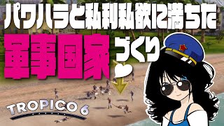 【Tropico6】#2 最強の防衛国家にして帝国にもパワハラする国づくり♪