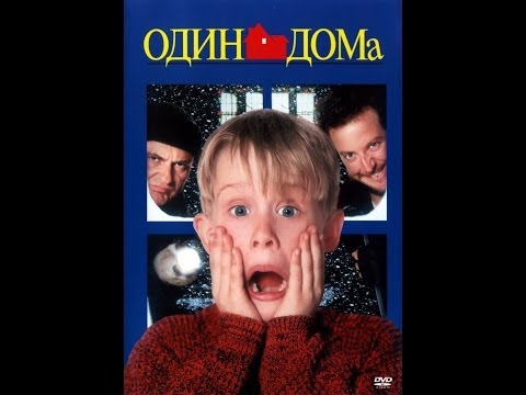 Один дома трейлер[Официальный]