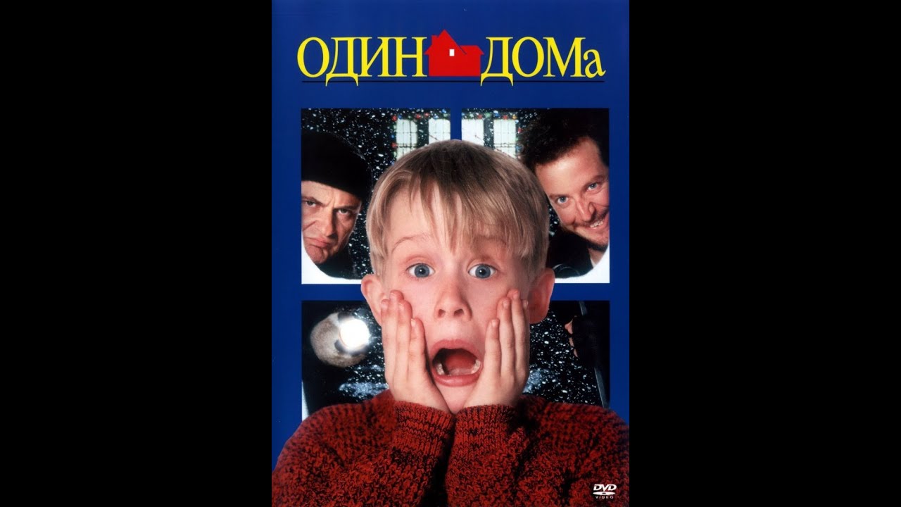 Один дома трейлер[Официальный]