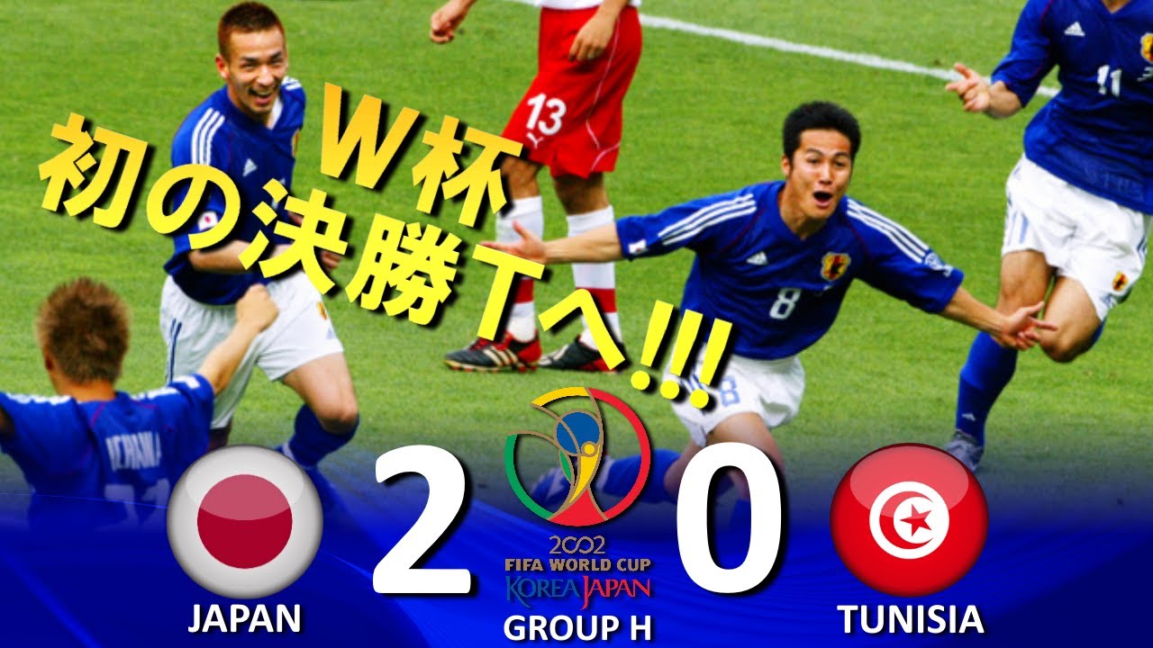 [ワールドカップ初の16強!!!] 日本 vs チュニジア FIFAワールドカップ2002日韓大会 ハイライト