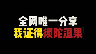 [問卦] 對岸有人自證初果耶~台灣和尚在幹嘛？