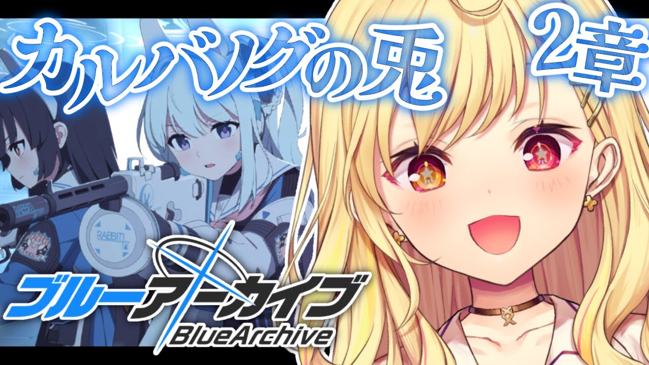 【ブルーアーカイブ】カルバノグの兎編✨第2章前半！#24【星川サラ/にじさんじ】