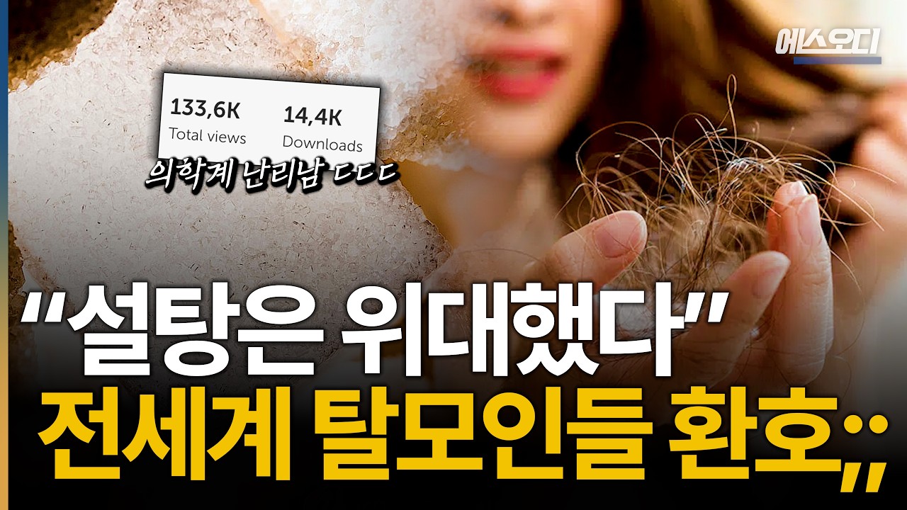 설탕은 위대했다. 전세계 탈모인 환호!