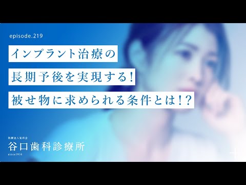 第219話  インプラント治療の長期予後を実現する⁉️インプラントの最終的な被せ物（上部構造）に求められる必要条件とは‼️