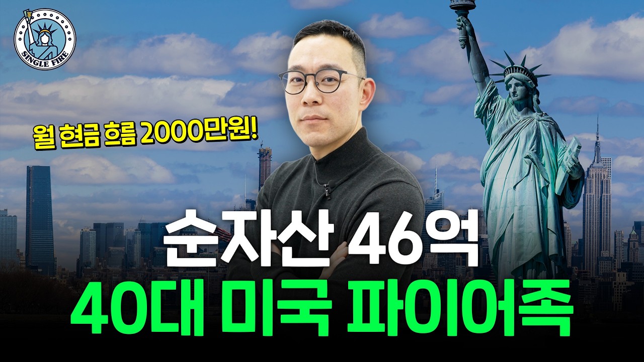 "코인, 주식, 부동산까지!" 순자산 46억 미국 파이어족 계좌 공개[싱글파이어]