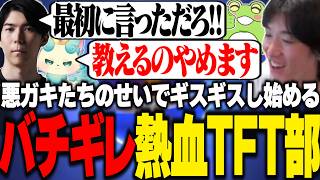 悪ガキのせいでギスギスし始めバチギレが連鎖する熱血TFT部【TFT/RIDDLE ORDER/ゆきお/Ceros/Zerost/しかめまどか】