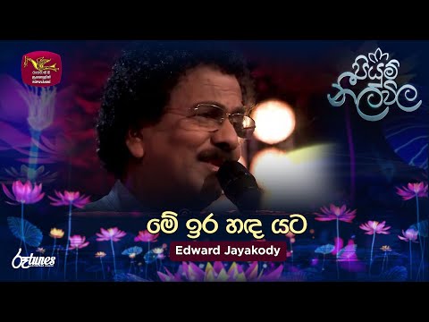 Me Ira Handa Yata | මේ ඉර හඳ යට | Edward Jayakody | Piyum Neela Vila | Roo Tunes