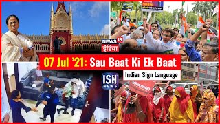 7 July 2021 | Sau Baat Ki Ek Baat | Kishore Ajwani | ISL