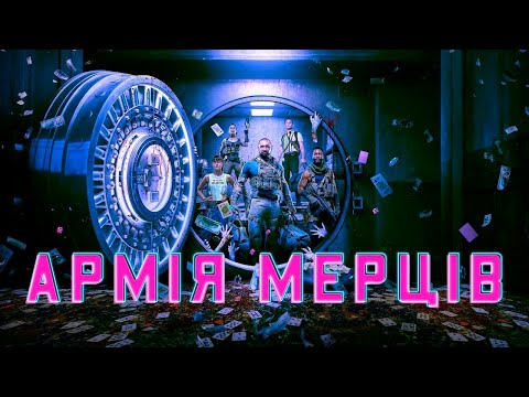 Армія мерців | Army of the Dead | Український тизер | Netflix