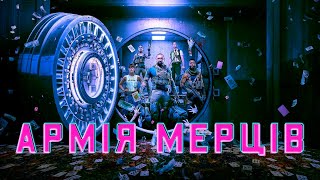 Армія мерців | Army of the Dead | Український тизер | Netflix