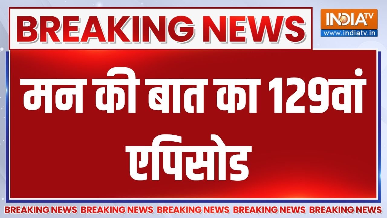 Breaking News: मन की बात का 129वां एपिसोड  | India Tv | 129 th Episode | Motivational Talk