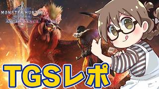 アセンダンス先行プレイ＆TGS試遊レポート！TGS2026ではガジェット系まわってきました【モンハンワイルズ アセンダンス】